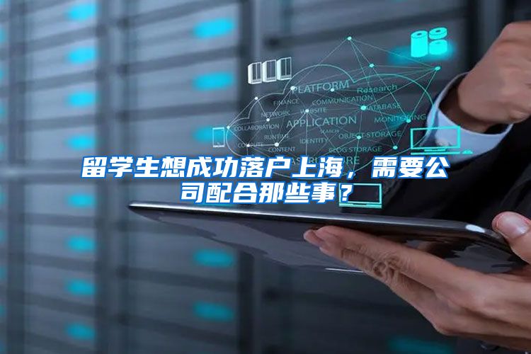 留学生想成功落户上海，需要公司配合那些事？