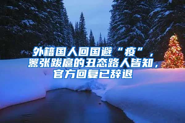 外籍国人回国避“疫”，嚣张跋扈的丑态路人皆知，官方回复已辞退