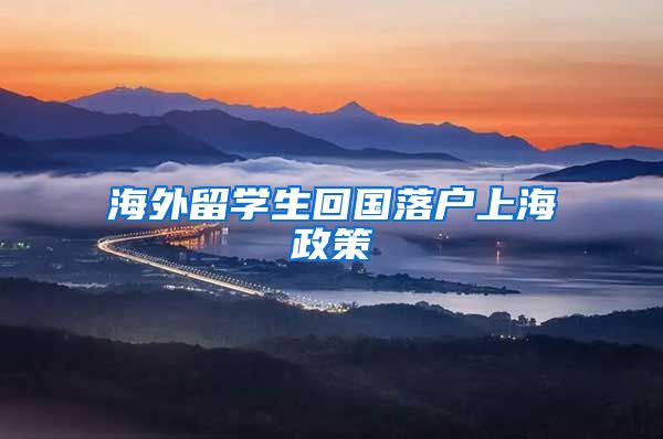 海外留学生回国落户上海政策