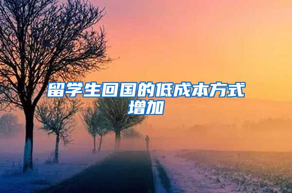 留学生回国的低成本方式增加