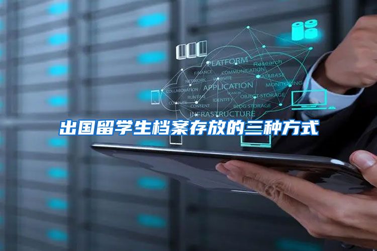 出国留学生档案存放的三种方式