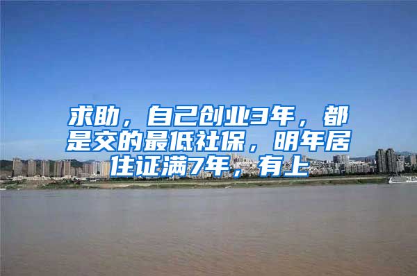 求助，自己创业3年，都是交的最低社保，明年居住证满7年，有上