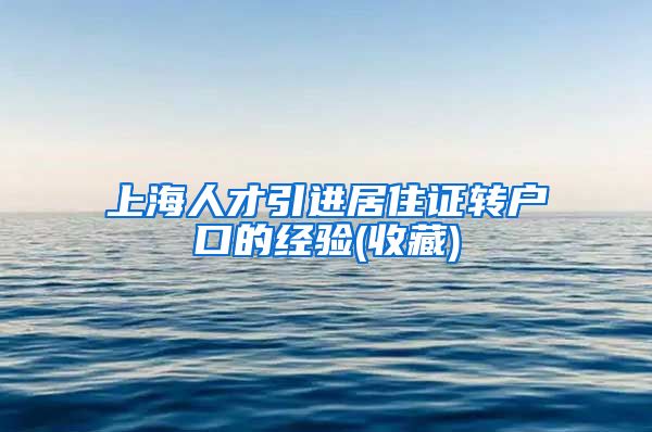 上海人才引进居住证转户口的经验(收藏)