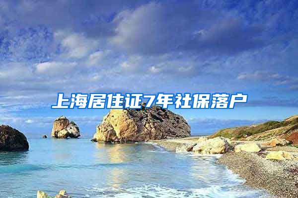 上海居住证7年社保落户