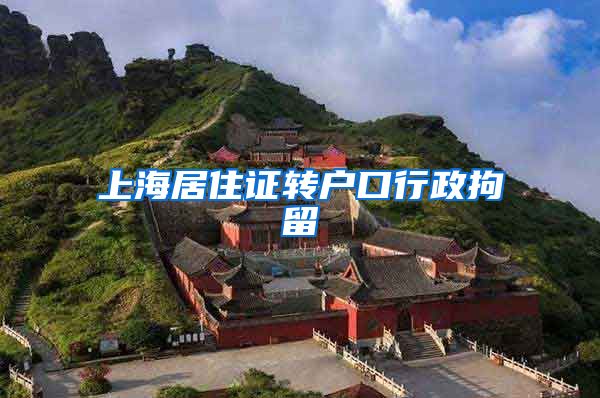 上海居住证转户口行政拘留