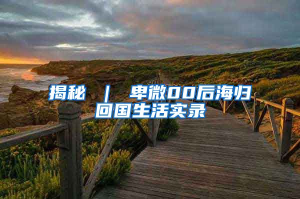 揭秘 ｜ 卑微00后海归回国生活实录