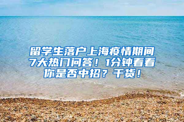 留学生落户上海疫情期间7大热门问答！1分钟看看你是否中招？干货！