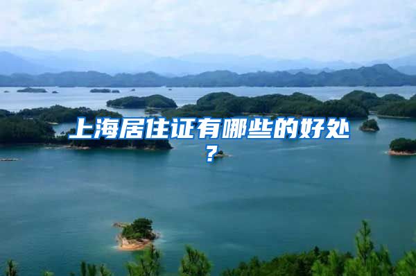 上海居住证有哪些的好处？