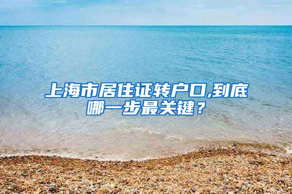 上海市居住证转户口,到底哪一步最关键？
