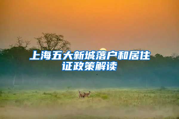上海五大新城落户和居住证政策解读