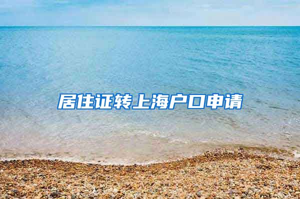 居住证转上海户口申请