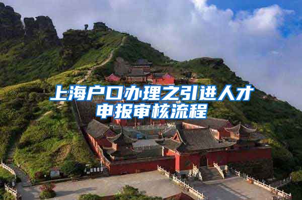 上海户口办理之引进人才申报审核流程