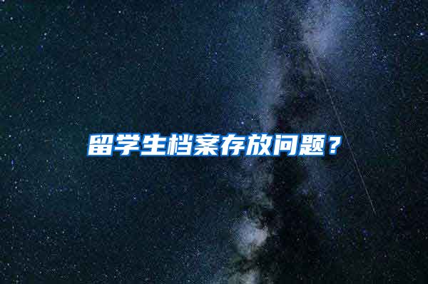 留学生档案存放问题？