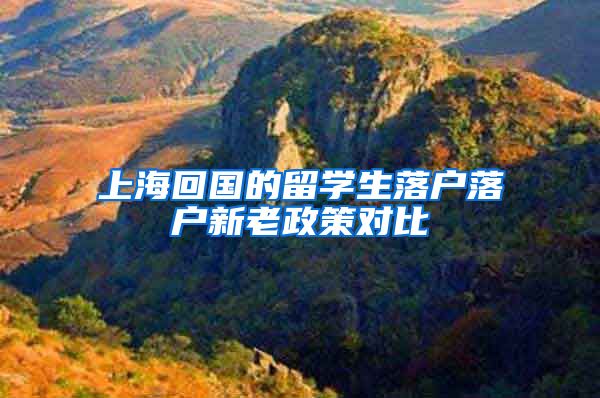 上海回国的留学生落户落户新老政策对比