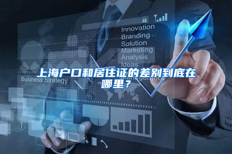 上海户口和居住证的差别到底在哪里？