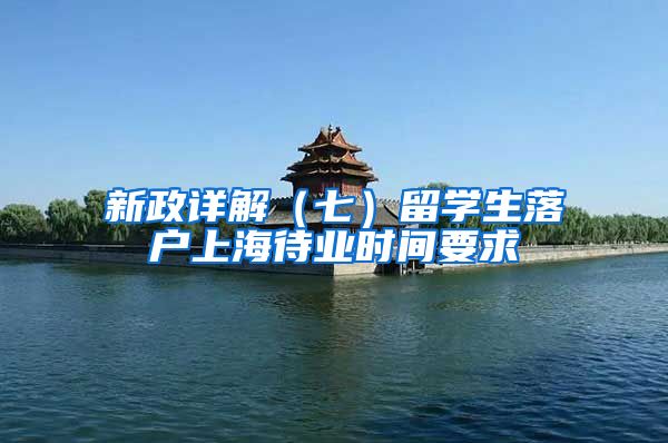 新政详解（七）留学生落户上海待业时间要求