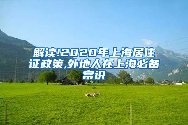 解读!2020年上海居住证政策,外地人在上海必备常识