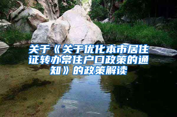 关于《关于优化本市居住证转办常住户口政策的通知》的政策解读