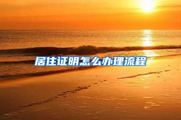 居住证明怎么办理流程