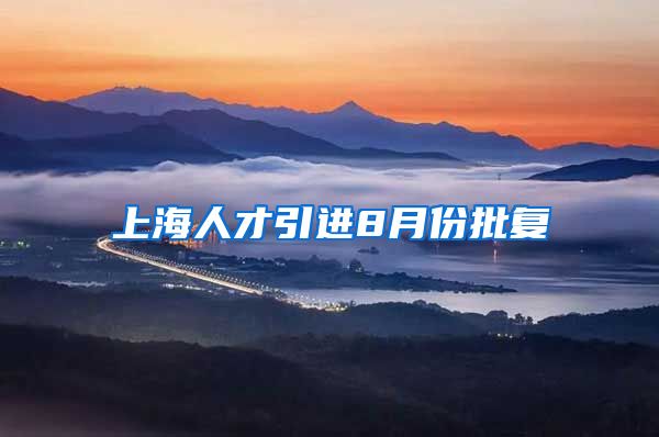 上海人才引进8月份批复