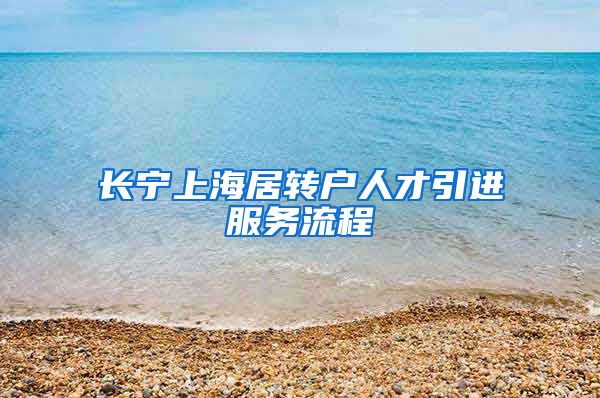长宁上海居转户人才引进服务流程