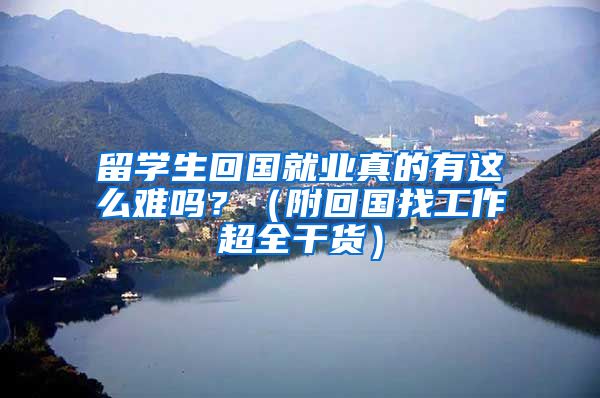 留学生回国就业真的有这么难吗？（附回国找工作超全干货）