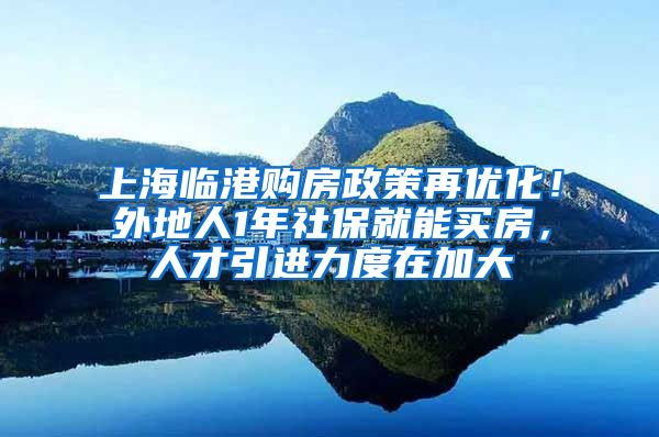上海临港购房政策再优化！外地人1年社保就能买房，人才引进力度在加大