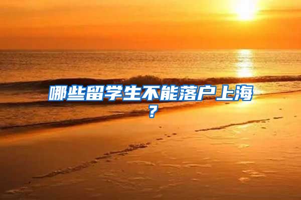 哪些留学生不能落户上海？