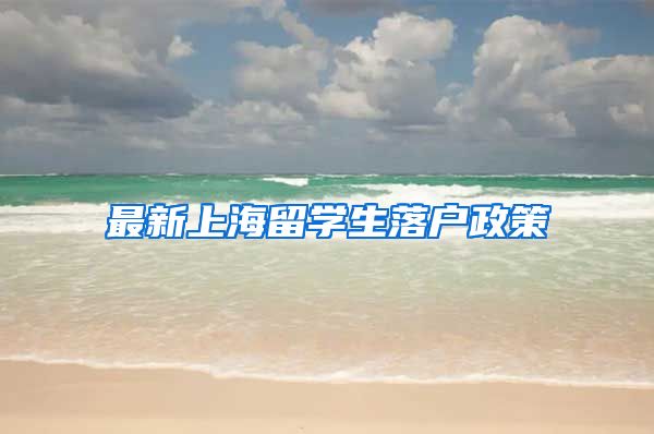 最新上海留学生落户政策