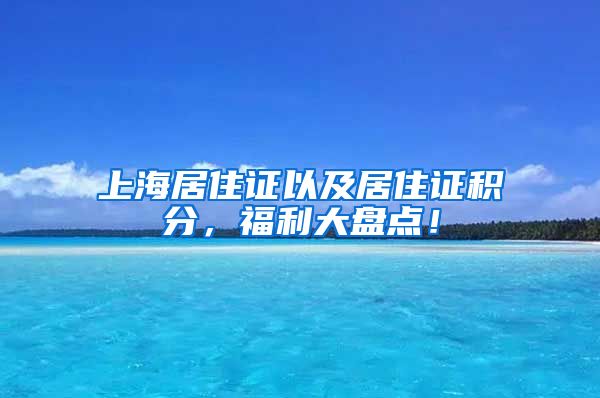上海居住证以及居住证积分，福利大盘点！