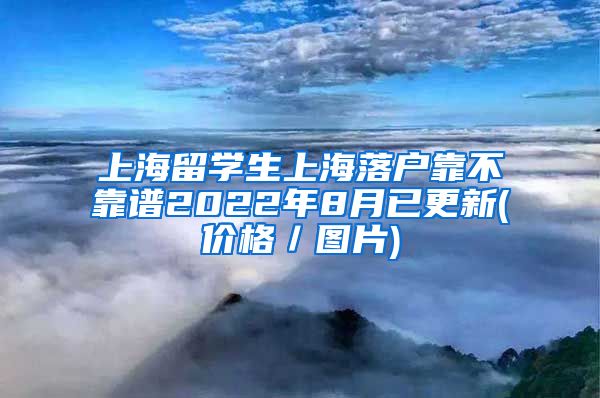 上海留学生上海落户靠不靠谱2022年8月已更新(价格／图片)