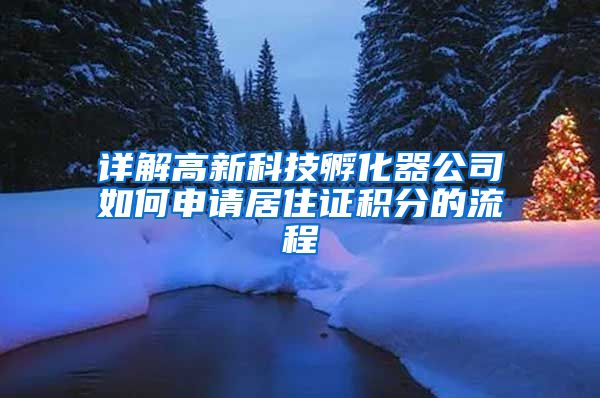 详解高新科技孵化器公司如何申请居住证积分的流程