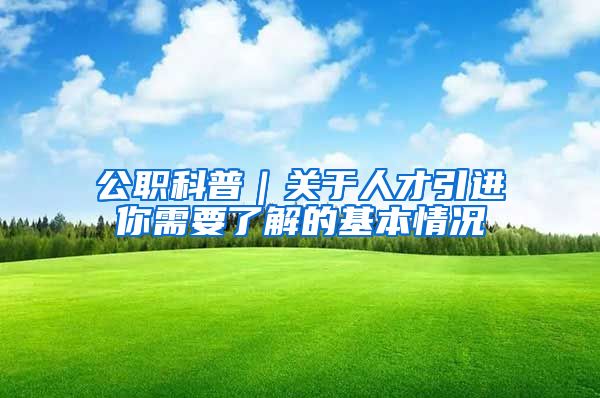 公职科普｜关于人才引进你需要了解的基本情况