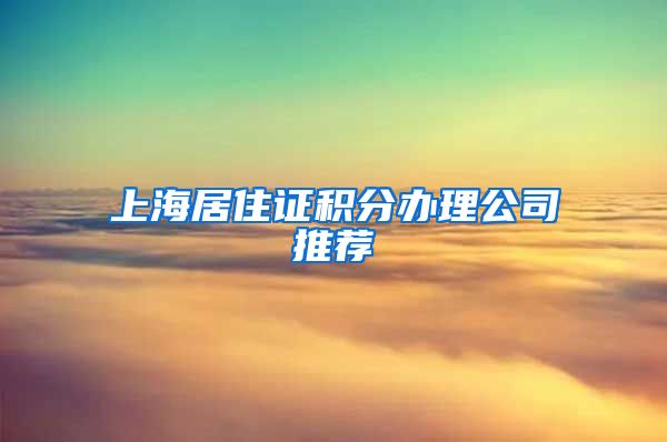 上海居住证积分办理公司推荐