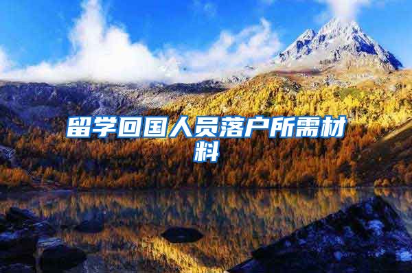 留学回国人员落户所需材料