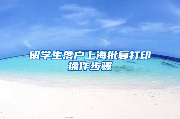留学生落户上海批复打印操作步骤