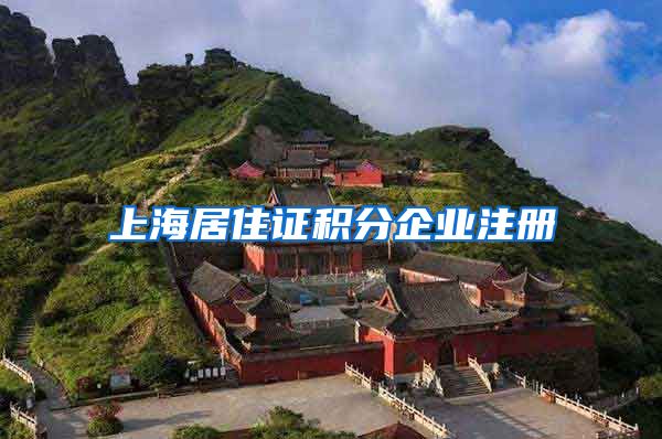 上海居住证积分企业注册