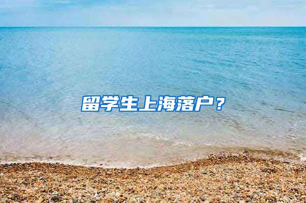 留学生上海落户？