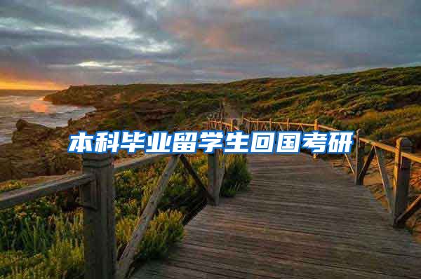本科毕业留学生回国考研