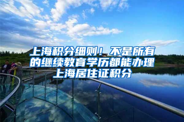 上海积分细则！不是所有的继续教育学历都能办理上海居住证积分