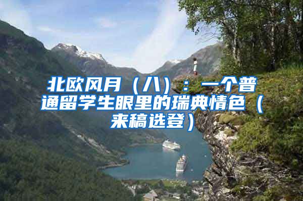 北欧风月（八）：一个普通留学生眼里的瑞典情色（来稿选登）
