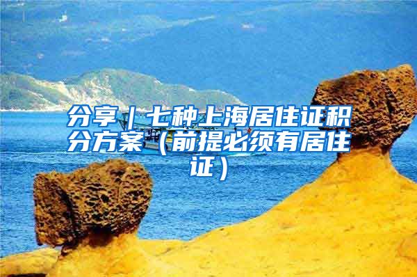 分享｜七种上海居住证积分方案（前提必须有居住证）