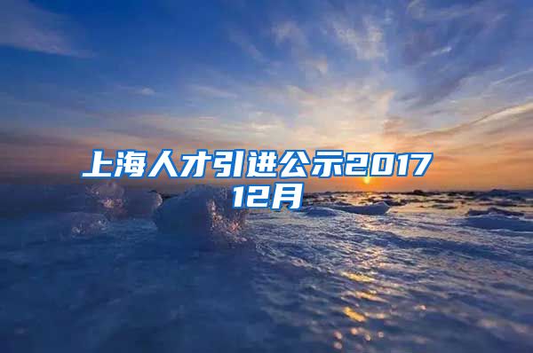 上海人才引进公示2017 12月