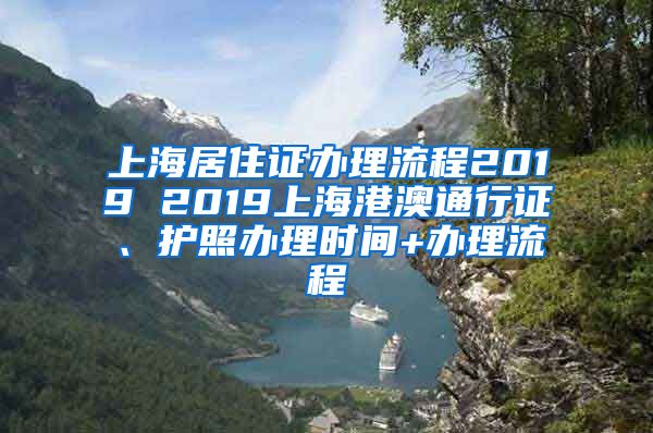 上海居住证办理流程2019 2019上海港澳通行证、护照办理时间+办理流程