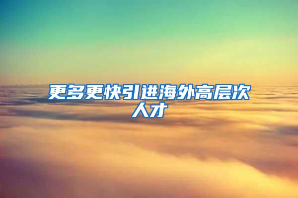 更多更快引进海外高层次人才
