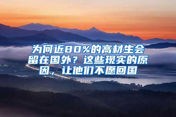 为何近80%的高材生会留在国外？这些现实的原因，让他们不愿回国