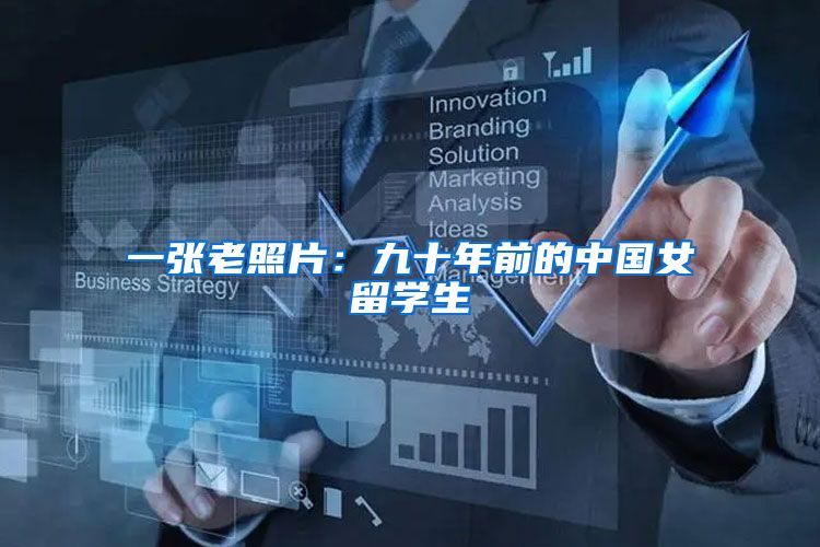 一张老照片：九十年前的中国女留学生