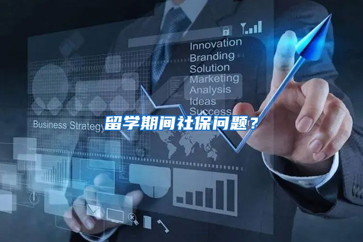 留学期间社保问题？