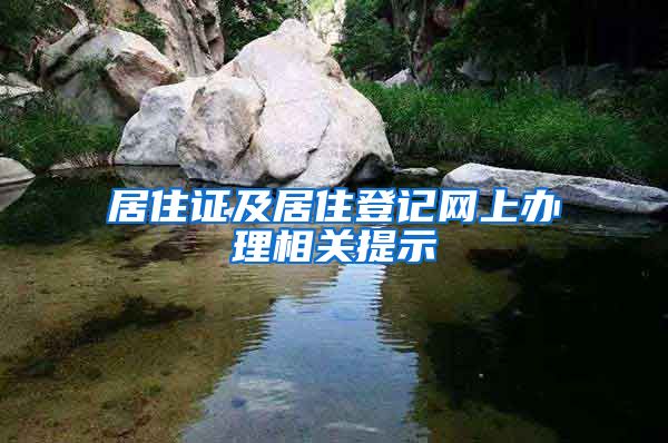 居住证及居住登记网上办理相关提示