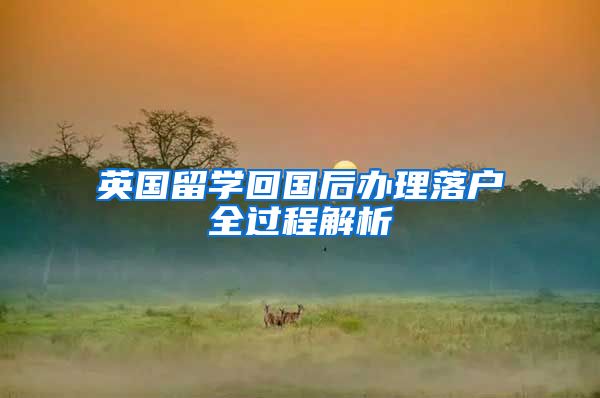 英国留学回国后办理落户全过程解析